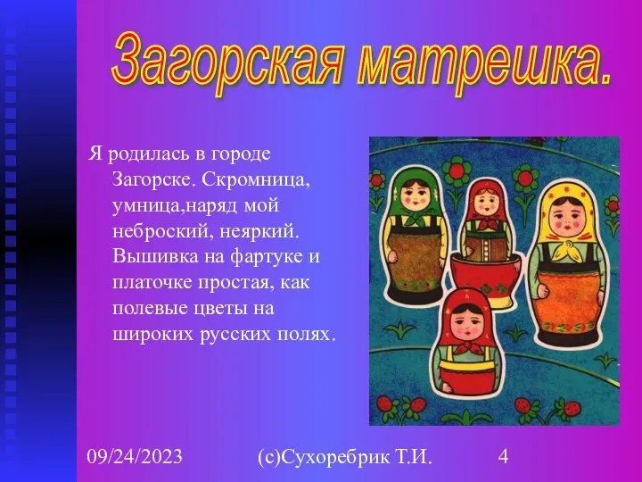 09/24/2023 (с)Сухоребрик Т.И. Я родилась в городе Загорске. Скромница, умница,наряд