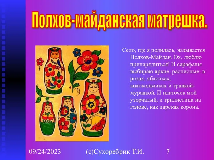 09/24/2023 (с)Сухоребрик Т.И. Село, где я родилась, называется Полхов-Майдан. Ох,