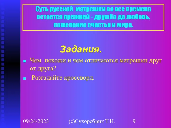 09/24/2023 (с)Сухоребрик Т.И. Задания. Чем похожи и чем отличаются матрешки