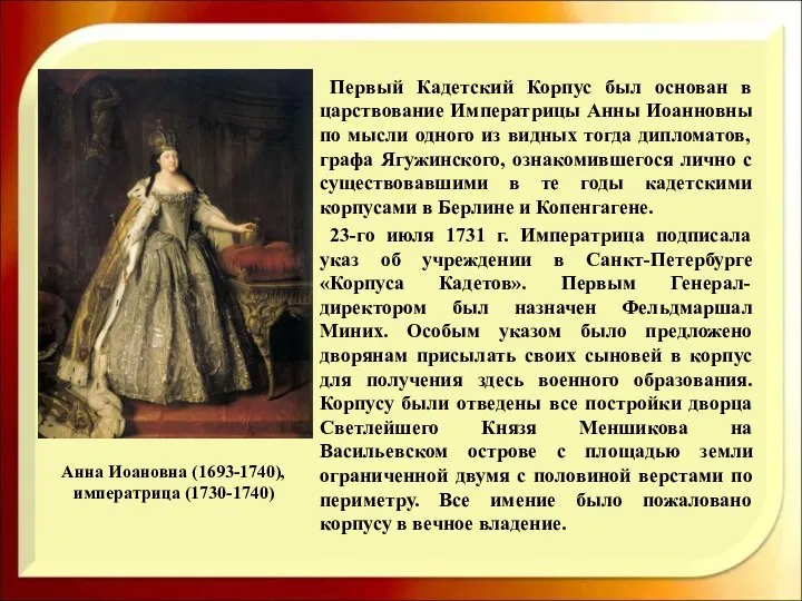 Первый Кадетский Корпус был основан в царствование Императрицы Анны Иоанновны