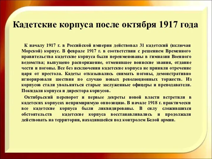 Кадетские корпуса после октября 1917 года К началу 1917 г.