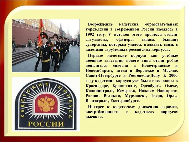 Возрождение кадетских образовательных учреждений в современной России началось в 1992