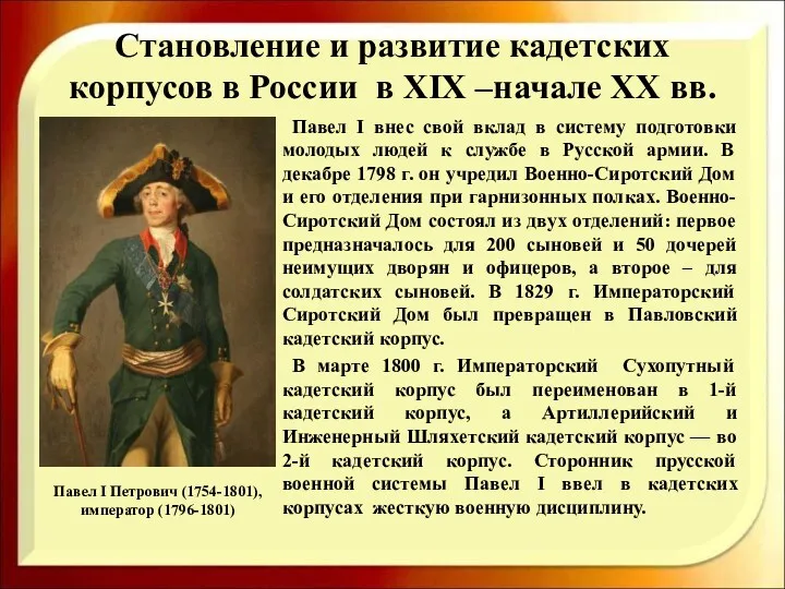 Становление и развитие кадетских корпусов в России в XIX –начале