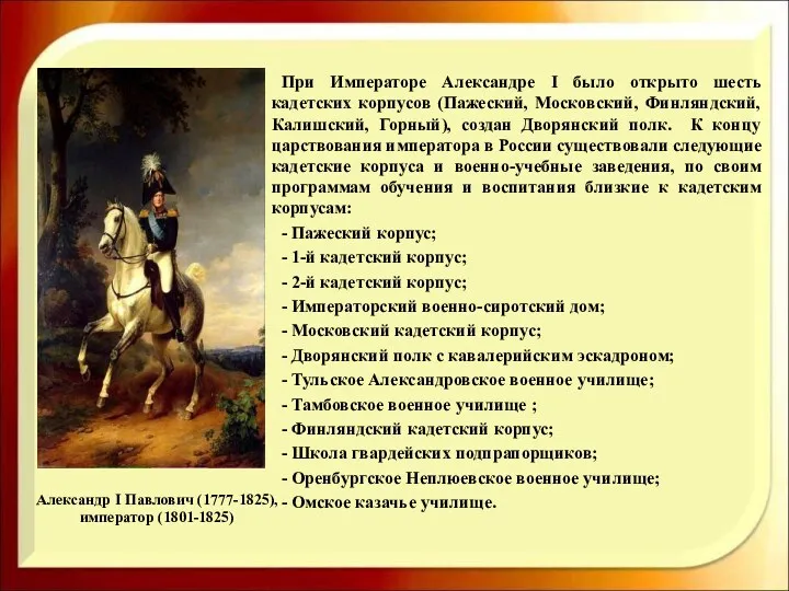 Александр I Павлович (1777-1825), император (1801-1825) При Императоре Александре I