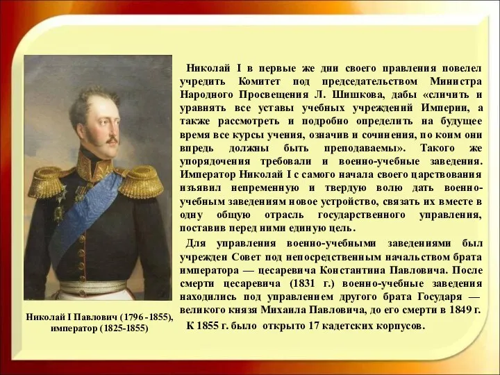 Николай I Павлович (1796 -1855), император (1825-1855) Николай I в