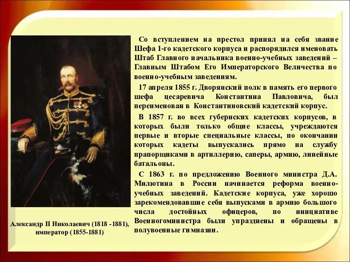 Александр II Николаевич (1818 -1881), император (1855-1881) Со вступлением на