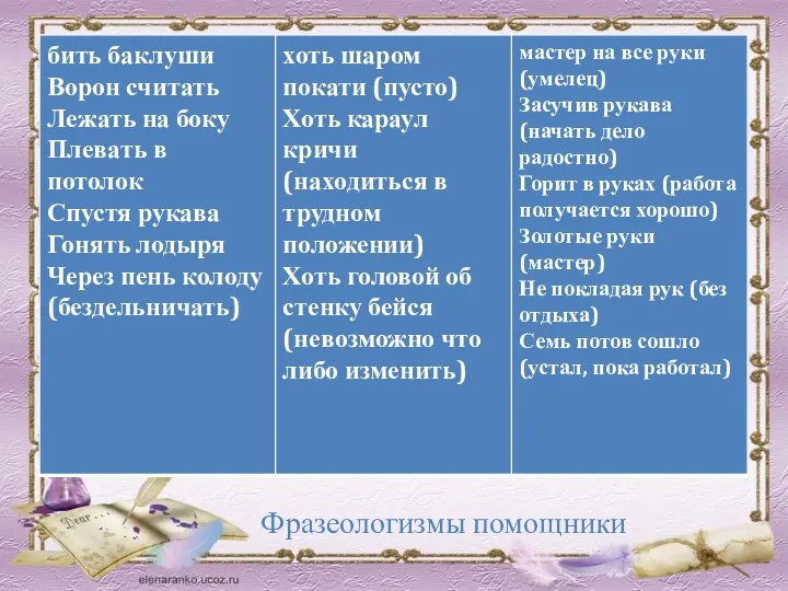 Фразеологизмы помощники