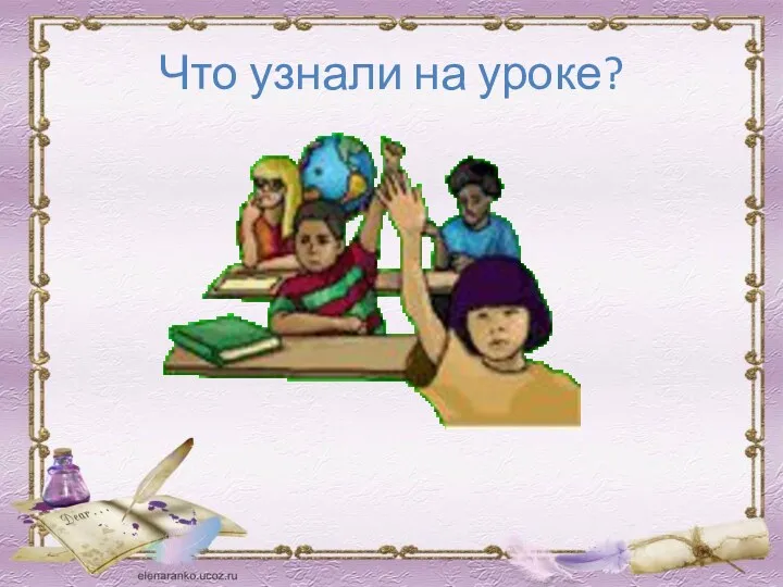 Что узнали на уроке?