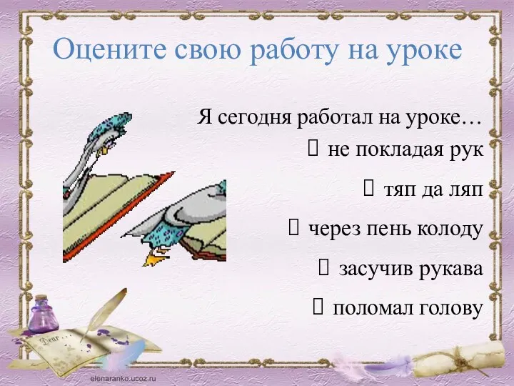 Оцените свою работу на уроке Я сегодня работал на уроке…