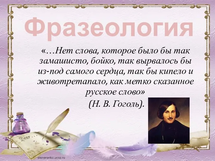 Фразеология «…Нет слова, которое было бы так замашисто, бойко, так