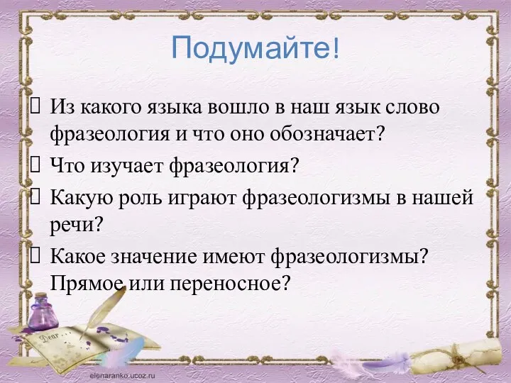 Подумайте! Из какого языка вошло в наш язык слово фразеология