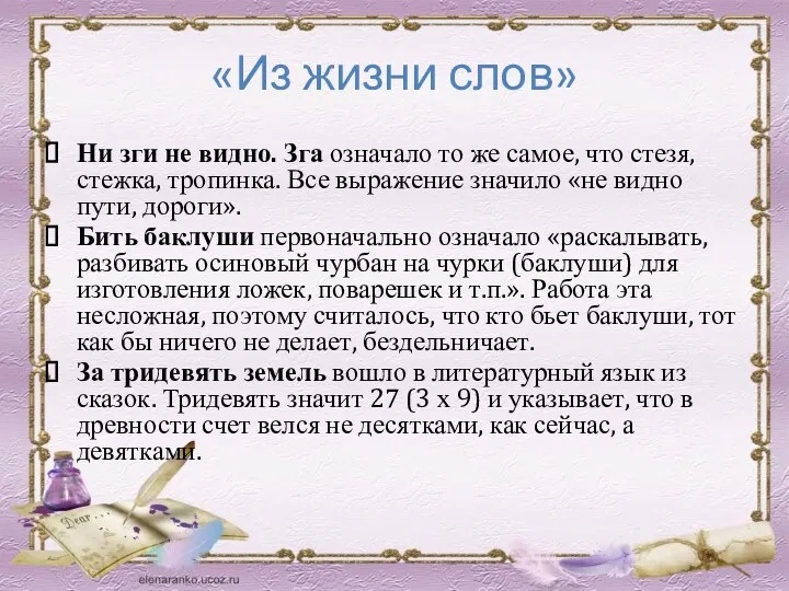 «Из жизни слов» Ни зги не видно. Зга означало то