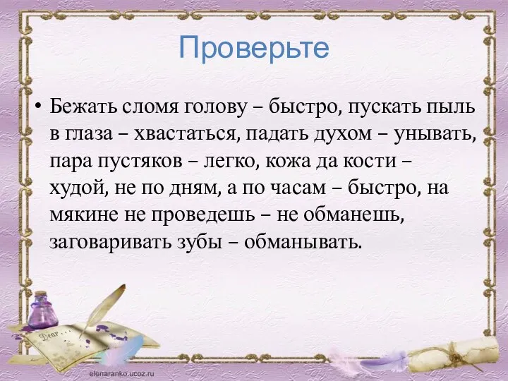 Проверьте Бежать сломя голову – быстро, пускать пыль в глаза