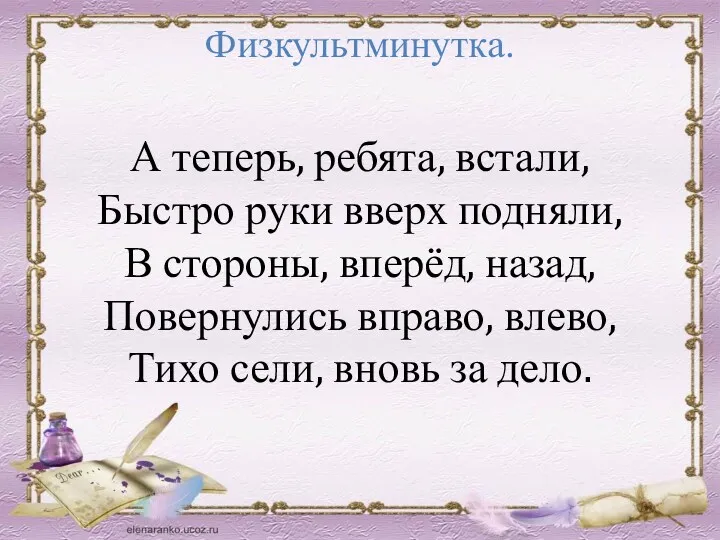 Физкультминутка. А теперь, ребята, встали, Быстро руки вверх подняли, В