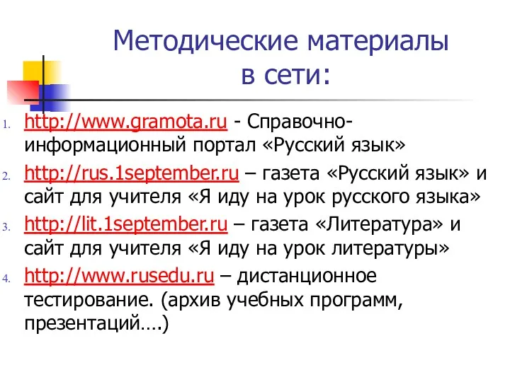 Методические материалы в сети: http://www.gramota.ru - Справочно-информационный портал «Русский язык»