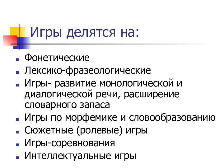 Игры делятся на: Фонетические Лексико-фразеологические Игры- развитие монологической и диалогической