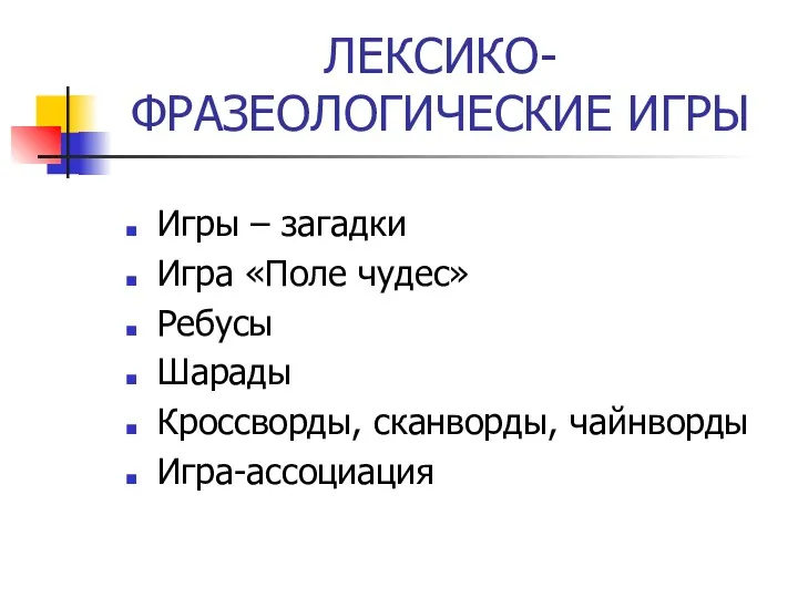 ЛЕКСИКО-ФРАЗЕОЛОГИЧЕСКИЕ ИГРЫ Игры – загадки Игра «Поле чудес» Ребусы Шарады Кроссворды, сканворды, чайнворды Игра-ассоциация