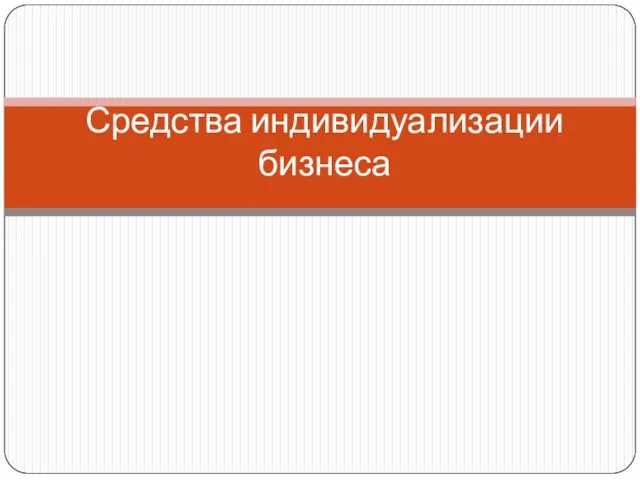 Средства индивидуализации бизнеса