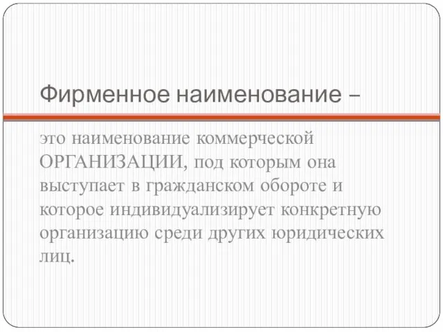 Фирменное наименование – это наименование коммерческой ОРГАНИЗАЦИИ, под которым она