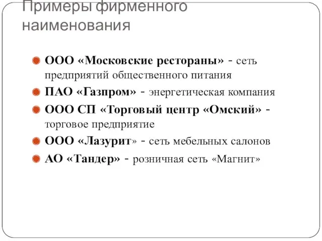 Примеры фирменного наименования ООО «Московские рестораны» - сеть предприятий общественного