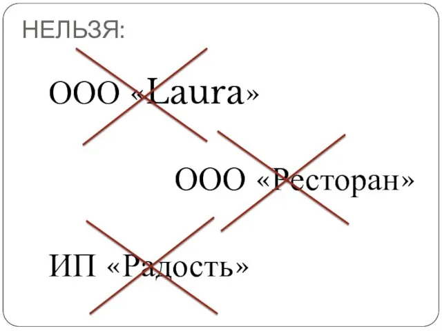 НЕЛЬЗЯ: ООО «Laura» ООО «Ресторан» ИП «Радость»