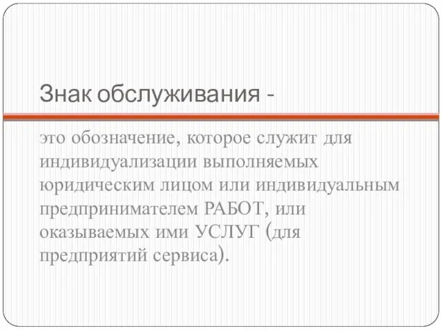 Знак обслуживания - это обозначение, которое служит для индивидуализации выполняемых