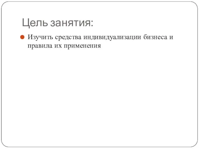 Цель занятия: Изучить средства индивидуализации бизнеса и правила их применения