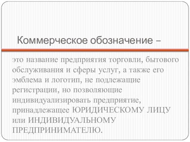 Коммерческое обозначение – это название предприятия торговли, бытового обслуживания и