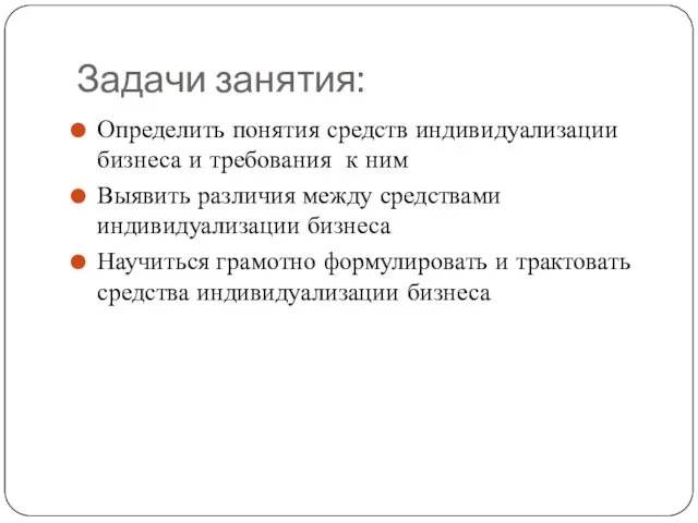 Задачи занятия: Определить понятия средств индивидуализации бизнеса и требования к