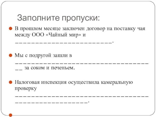 Заполните пропуски: В прошлом месяце заключен договор на поставку чая