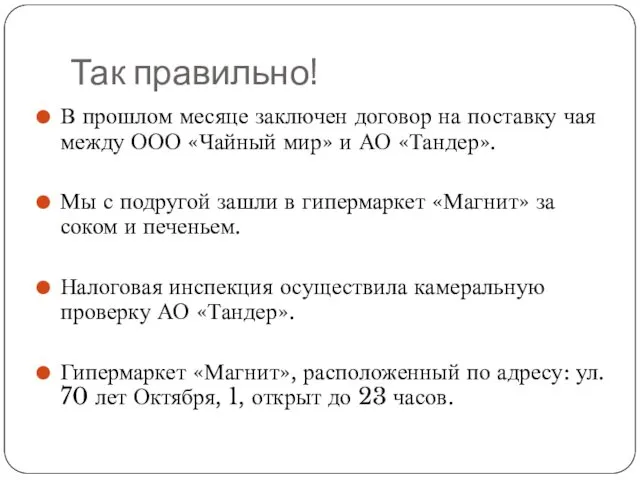 Так правильно! В прошлом месяце заключен договор на поставку чая