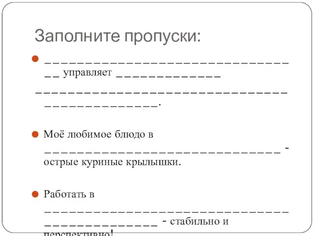 Заполните пропуски: ________________________________ управляет _____________ _____________________________________________. Моё любимое блюдо в