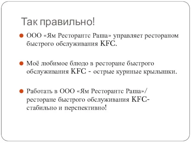 Так правильно! ООО «Ям Ресторантс Раша» управляет рестораном быстрого обслуживания