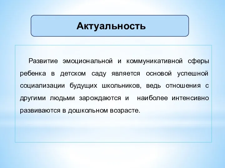 Развитие эмоциональной и коммуникативной сферы ребенка в детском саду является