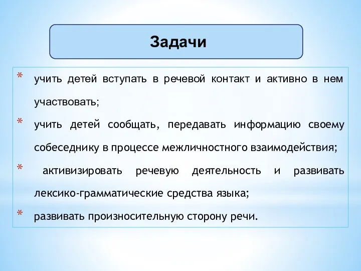 учить детей вступать в речевой контакт и активно в нем участвовать; учить детей