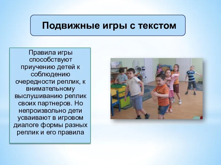 Подвижные игры с текстом Правила игры способствуют приучению детей к соблюдению очередности реплик,
