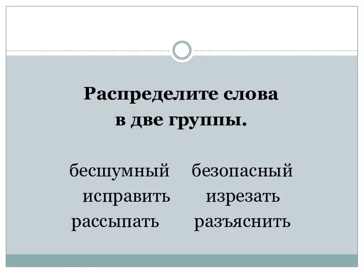 Проблемная ситуация. Распределите слова в две группы. бесшумный безопасный исправить изрезать рассыпать разъяснить