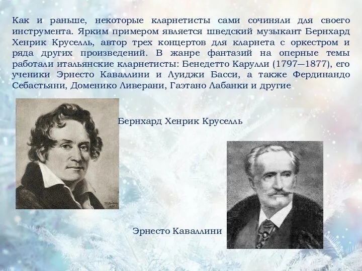 Как и раньше, некоторые кларнетисты сами сочиняли для своего инструмента.