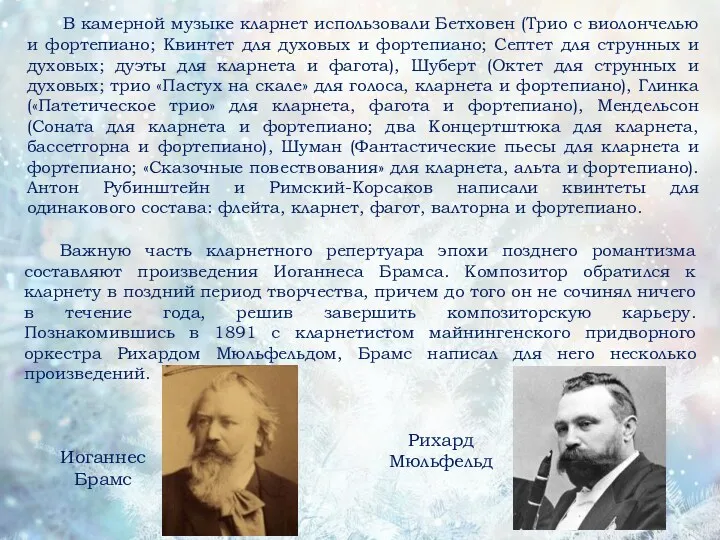 В камерной музыке кларнет использовали Бетховен (Трио с виолончелью и