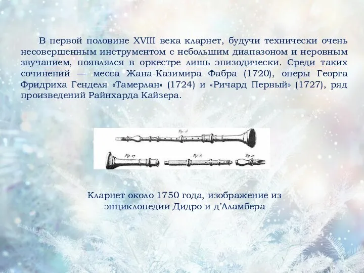 В первой половине XVIII века кларнет, будучи технически очень несовершенным