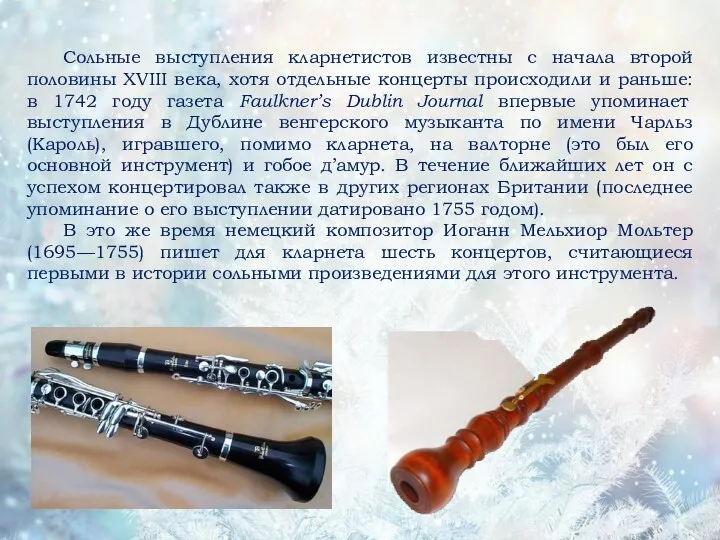 Сольные выступления кларнетистов известны с начала второй половины XVIII века,