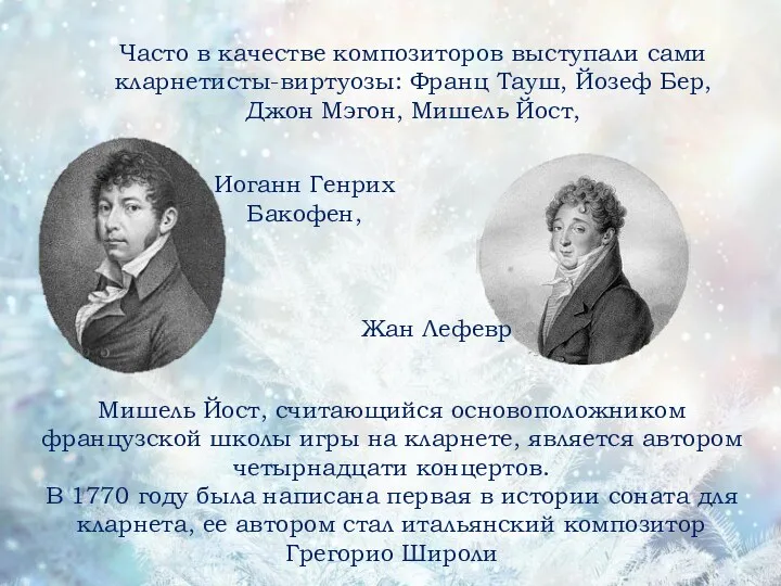 Часто в качестве композиторов выступали сами кларнетисты-виртуозы: Франц Тауш, Йозеф