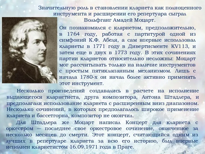 Значительную роль в становлении кларнета как полноценного инструмента и расширении