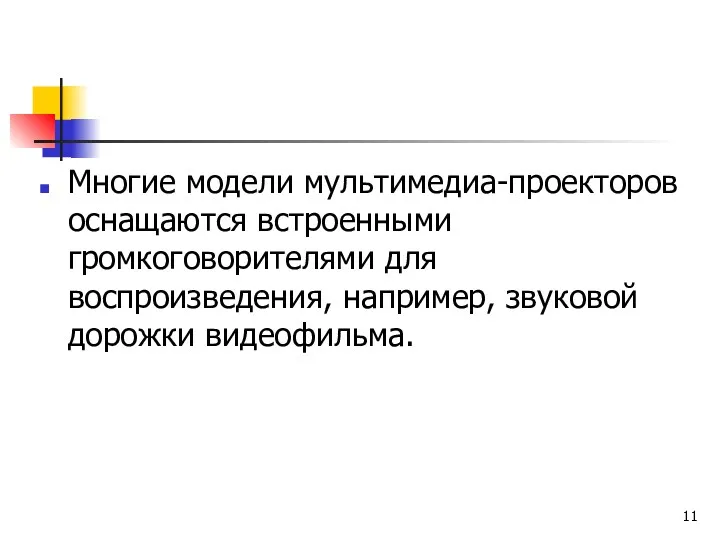 Многие модели мультимедиа-проекторов оснащаются встроенными громкоговорителями для воспроизведения, например, звуковой дорожки видеофильма.