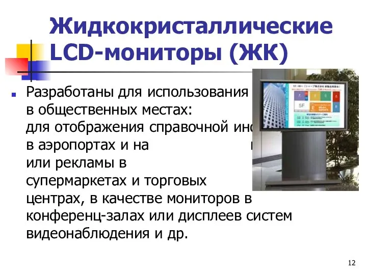 Жидкокристаллические LCD-мониторы (ЖК) Разработаны для использования в общественных местах: для