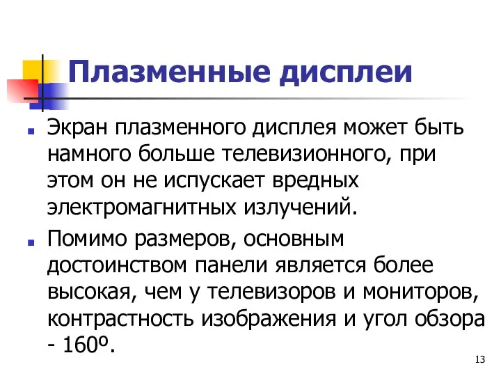 Плазменные дисплеи Экран плазменного дисплея может быть намного больше телевизионного,