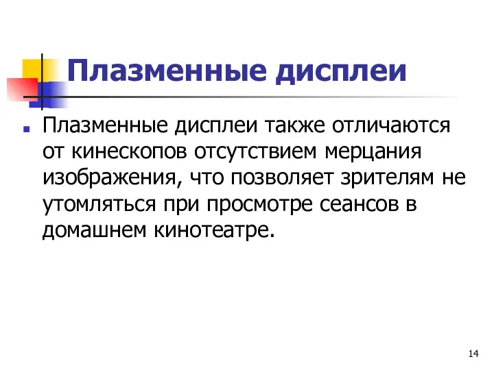 Плазменные дисплеи Плазменные дисплеи также отличаются от кинескопов отсутствием мерцания