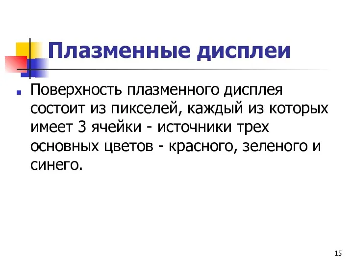 Плазменные дисплеи Поверхность плазменного дисплея состоит из пикселей, каждый из