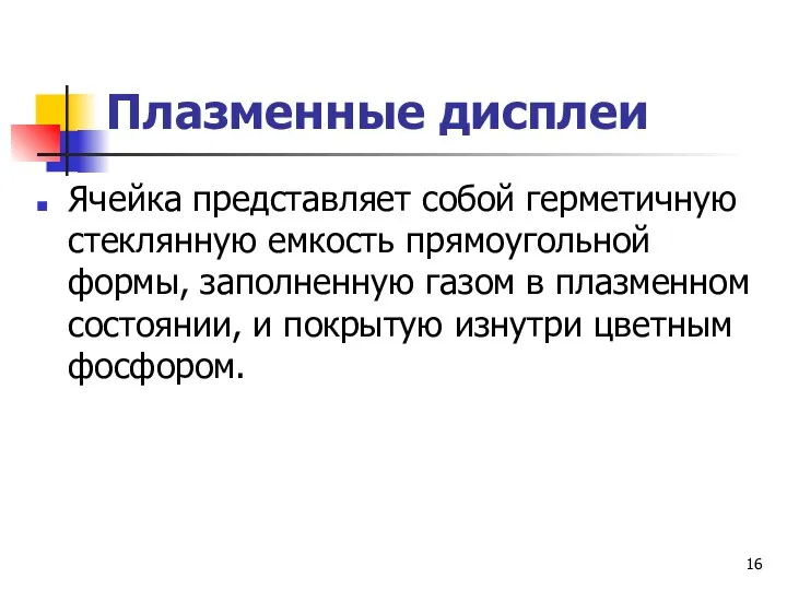 Плазменные дисплеи Ячейка представляет собой герметичную стеклянную емкость прямоугольной формы,