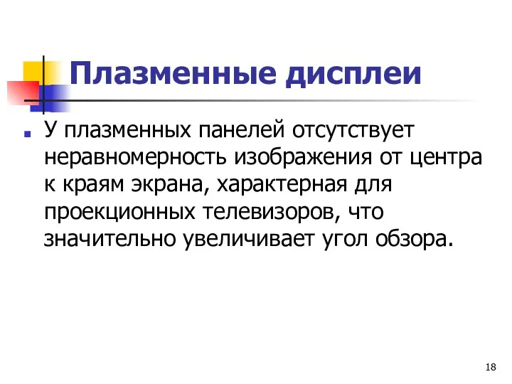 Плазменные дисплеи У плазменных панелей отсутствует неравномерность изображения от центра